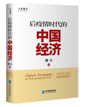 魏杰教授:后疫情时代的中国经济 | 宏观解读 魏杰教授:后疫情时代的中国经济 | 宏观解读